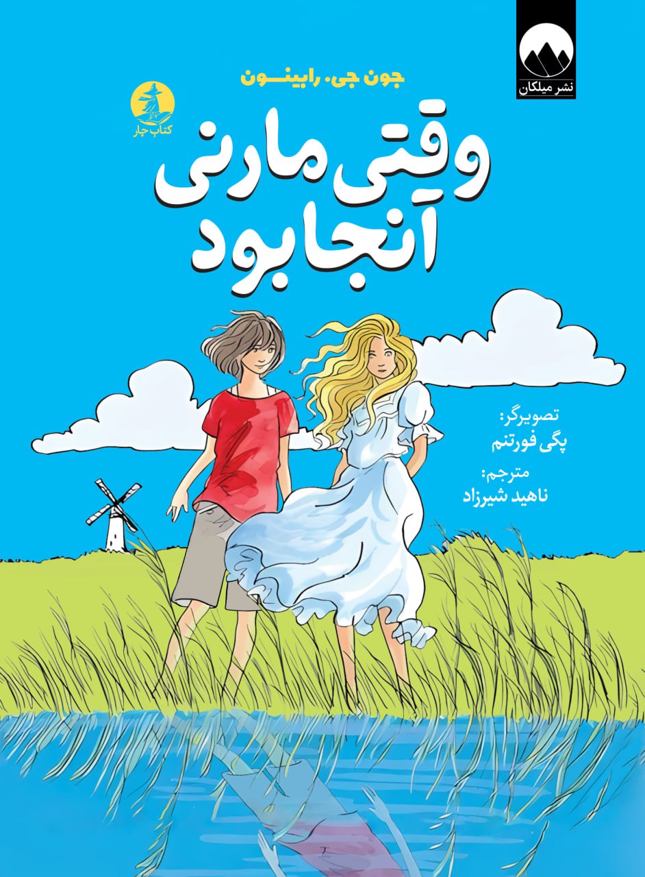 وقتی مارنی آنجا بود