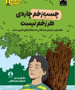 چسب‌زخم چاره‌ی هر زخم نیست