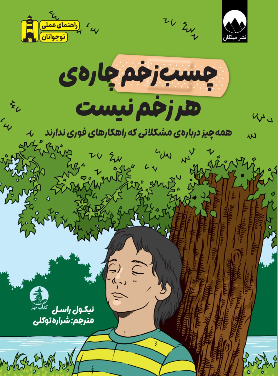 چسبزخم چارهی هر زخم نیست