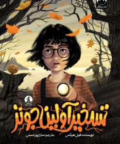 تسخیر آولین جونز