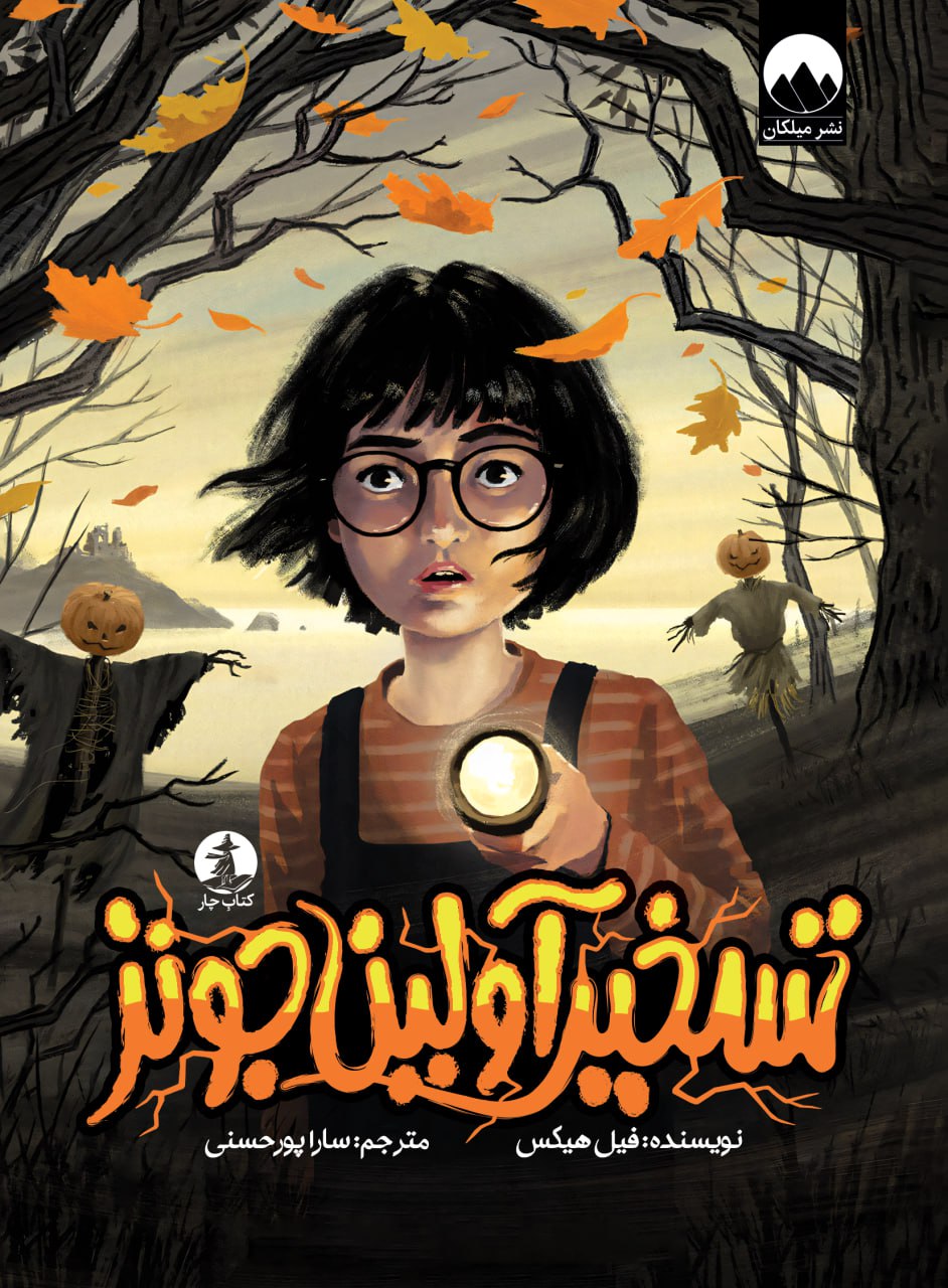 تسخیر آولین جونز