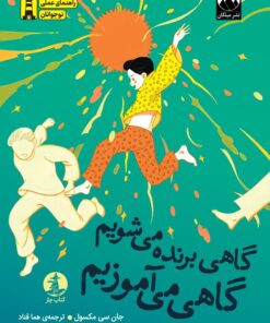 گاهی برنده می‌شویم گاهی می‌آموزیم