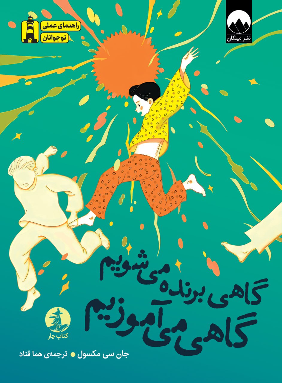 گاهی برنده میشویم گاهی میآموزیم