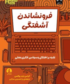 فرونشاندن آشفتگی