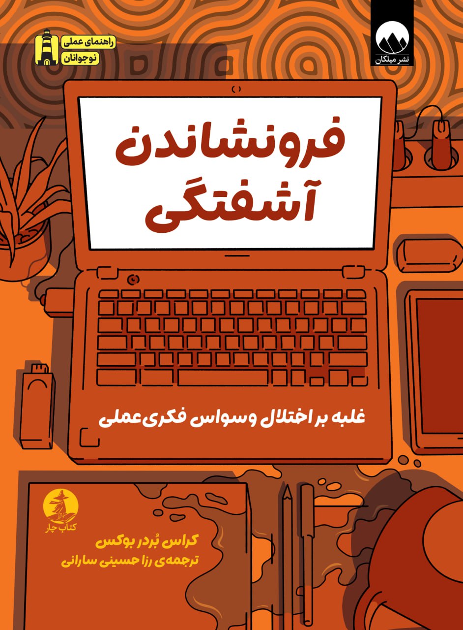 فرونشاندن آشفتگی