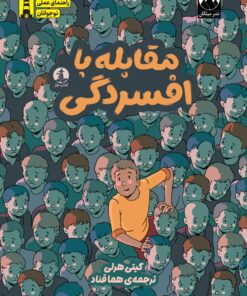 مقابله با افسردگی