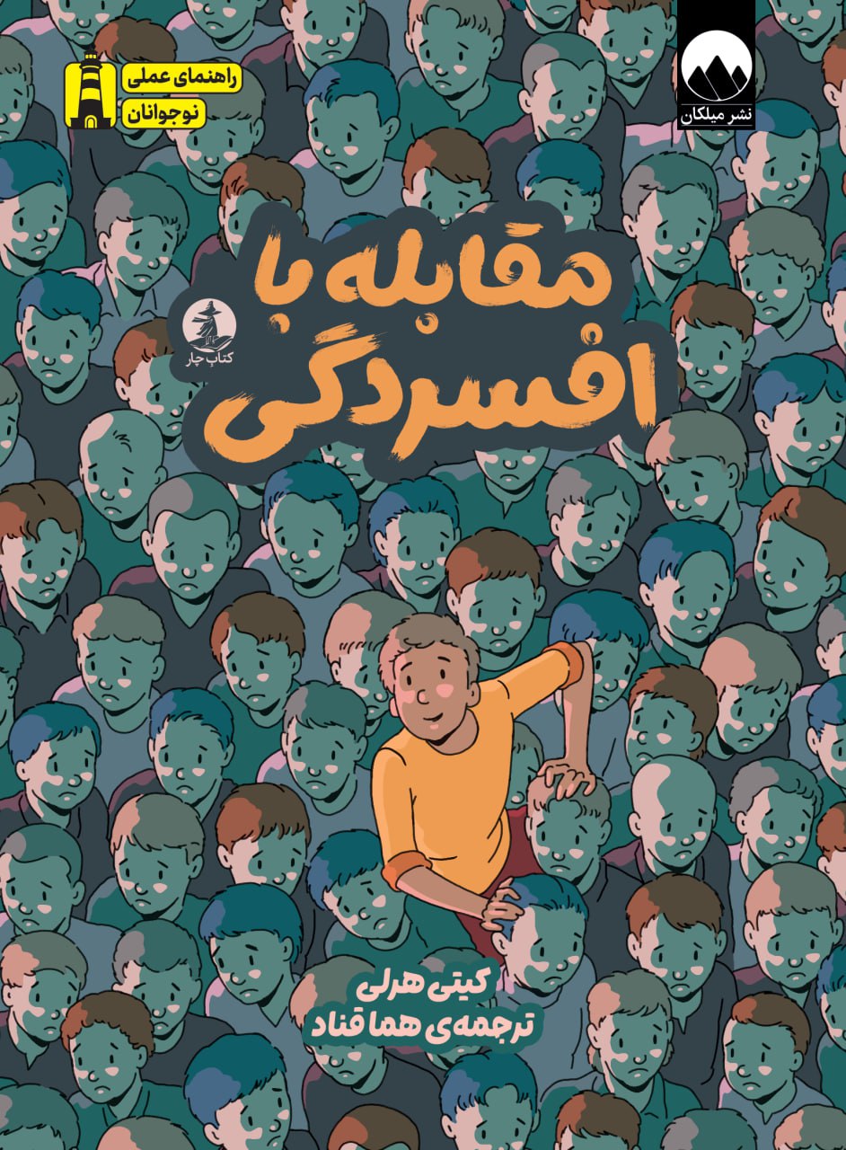 مقابله با افسردگی