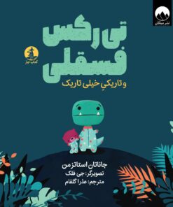 تی‌رکس فسقلی