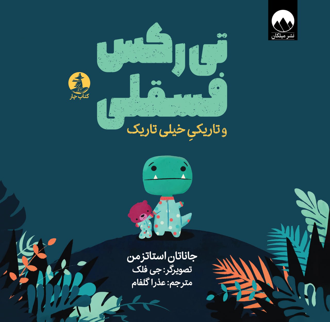 تیرکس فسقلی