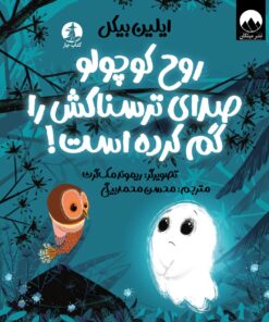 روح کوچولو صدای ترسناکش را گم کرده است!