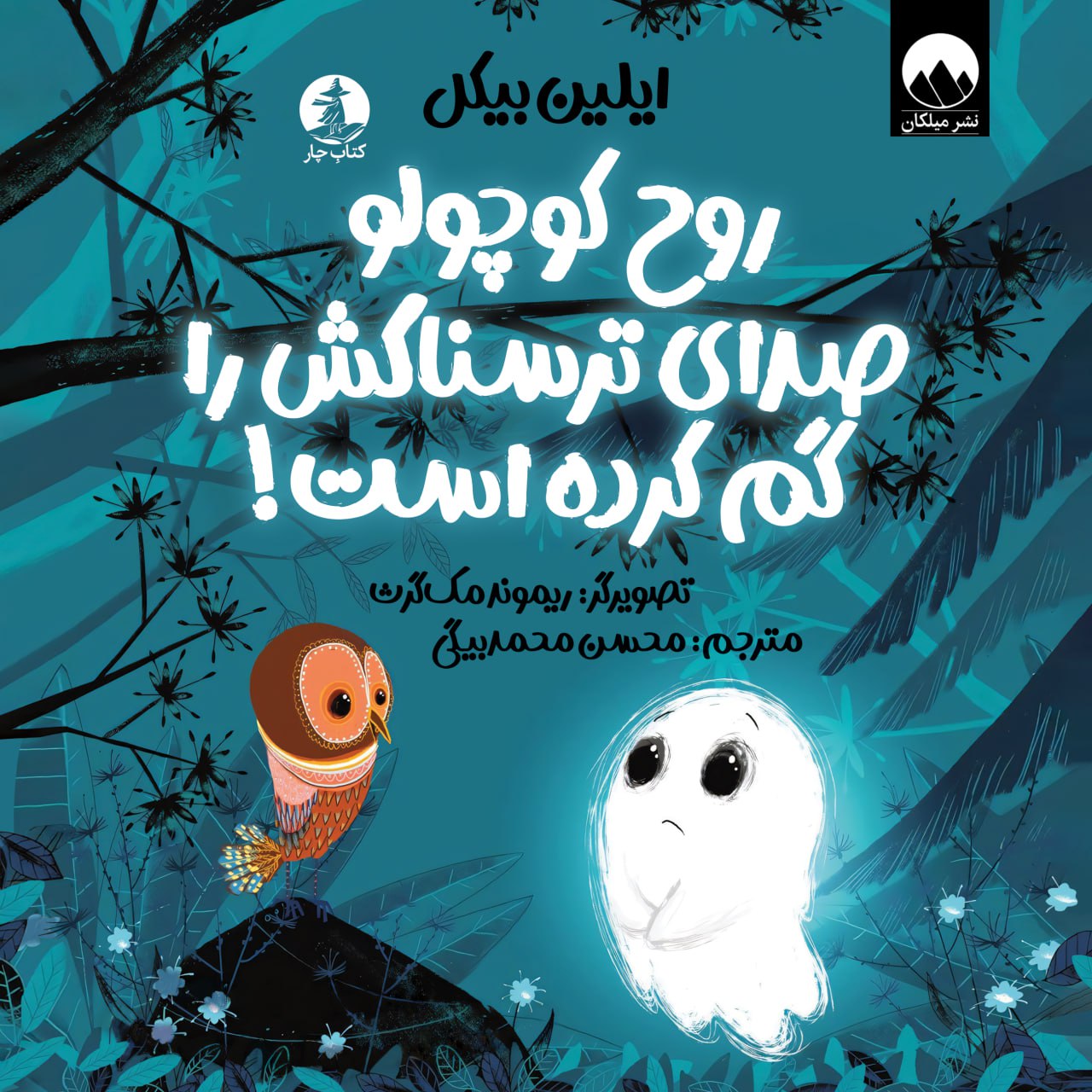 روح کوچولو صدای ترسناکش را گم کرده است!