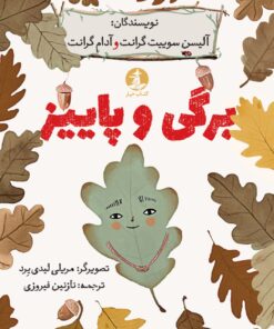 برگی و پاییز