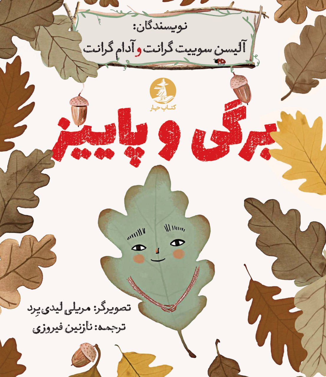 برگی و پاییز