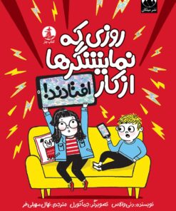 روزی که نمایشگرها از کار افتادند!