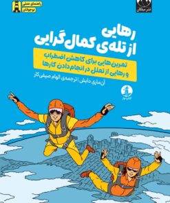 رهایی از تله‌های کمال‌گرایی