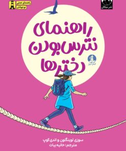 راهنمای نترس بودن دخترها