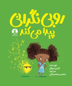 روبی نگرانی پیدا می‌کند