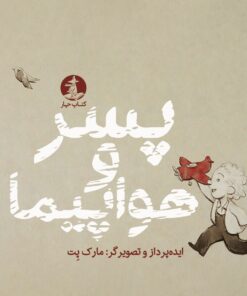 پسر و هواپیما