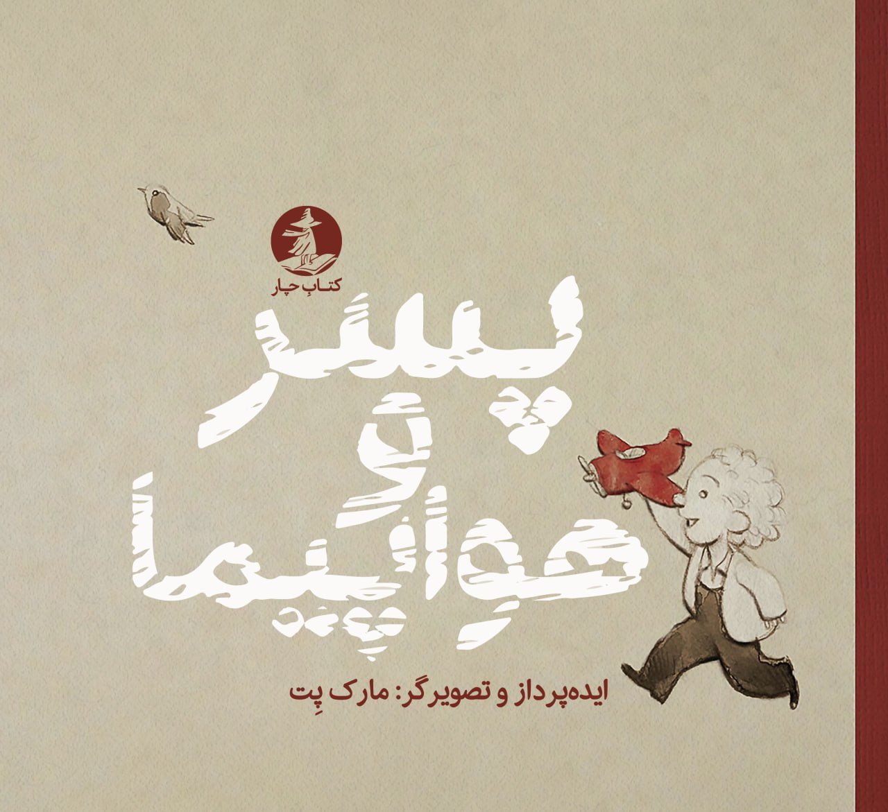 پسر و هواپیما