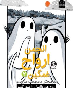 انجمن ارواح غمگین