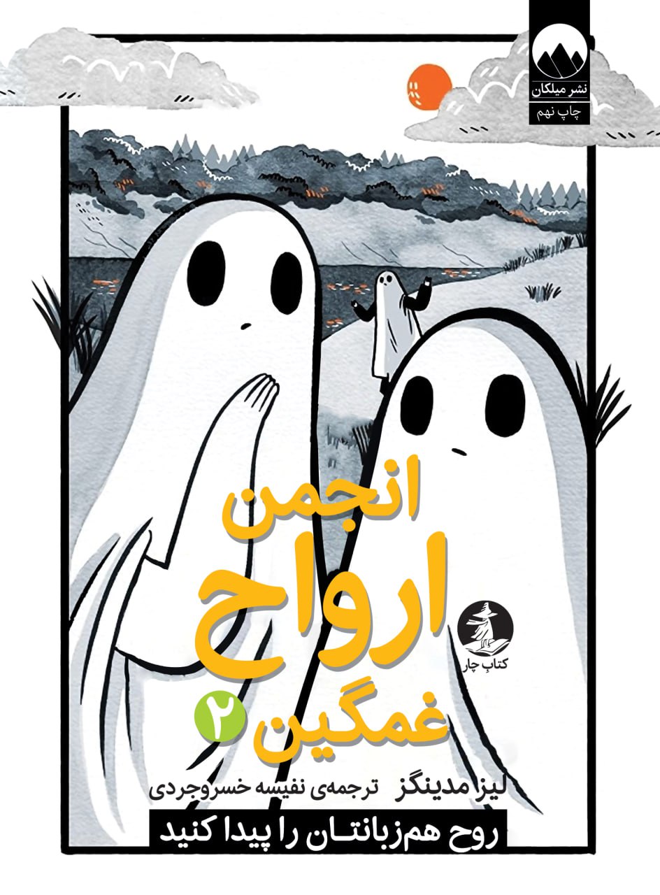 انجمن ارواح غمگین