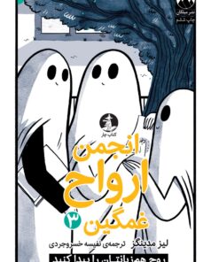 انجمن ارواح غمگین 3