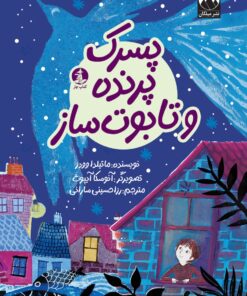 پسرک پرنده و تابوت‌ساز