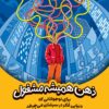 ذهن همیشه مشغول