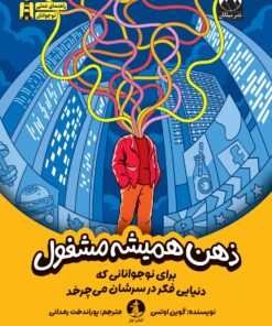 ذهن همیشه مشغول